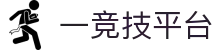一竞技平台 - 致力于打造公平透明且充满激情的竞技博弈环境